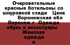 Очаровательные красные ботильоны со шнуровкой сзади › Цена ­ 700 - Воронежская обл., Воронеж г. Одежда, обувь и аксессуары » Женская одежда и обувь   . Воронежская обл.